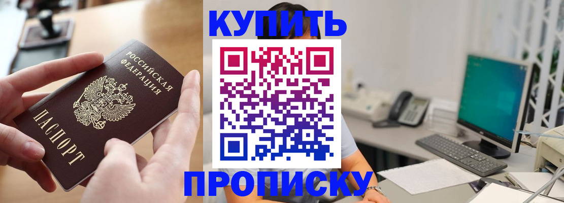 купить прописку в Челябинской области